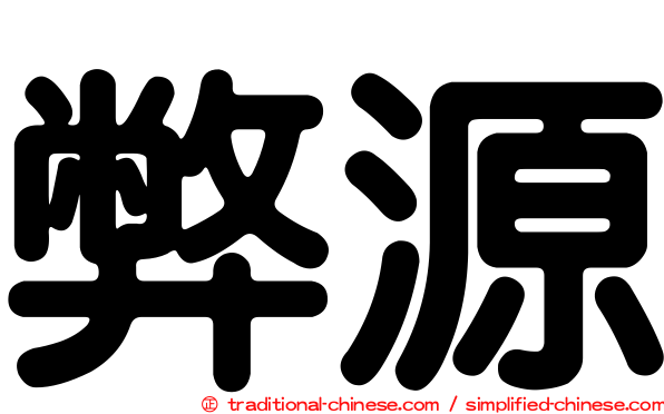 弊源