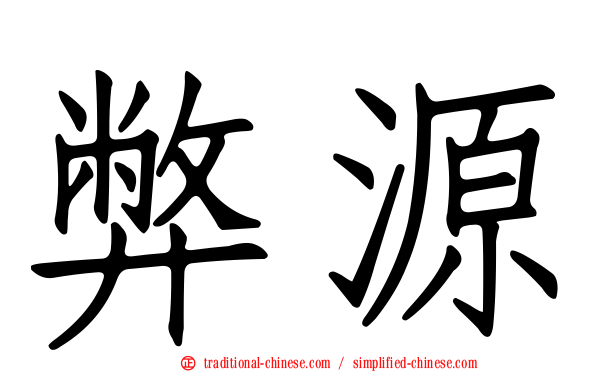 弊源