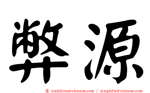 弊源