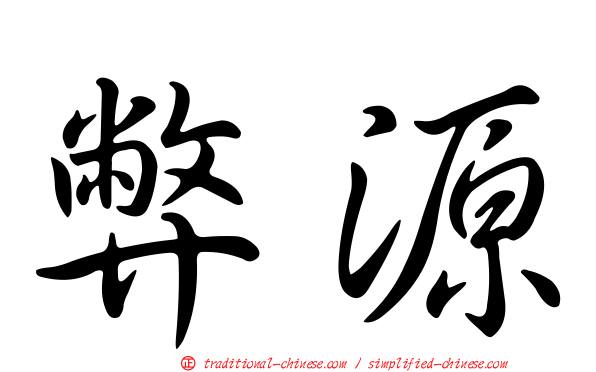 弊源