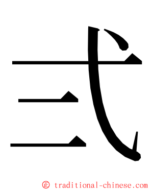 弍 ming font