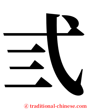 弎 serif font