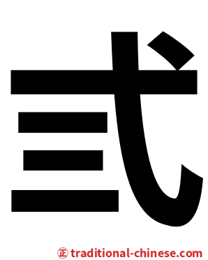 弎
