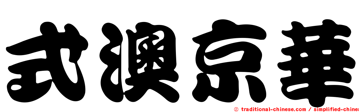 式澳京華