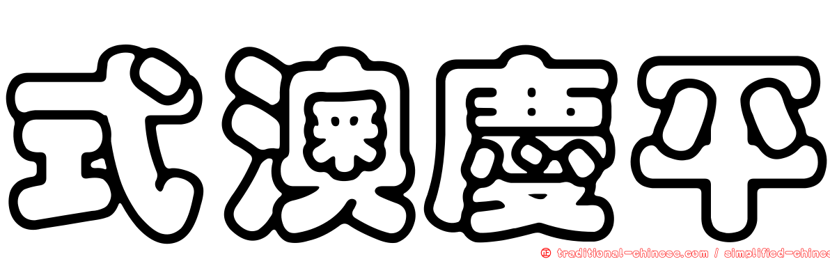 式澳慶平