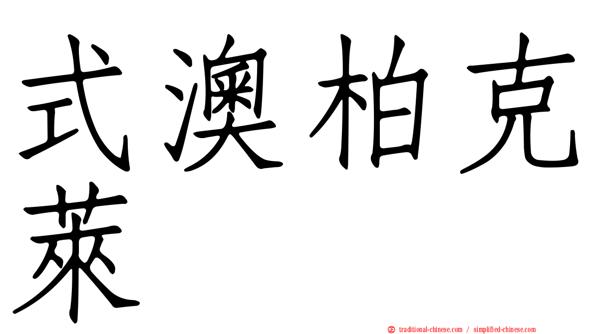 式澳柏克萊