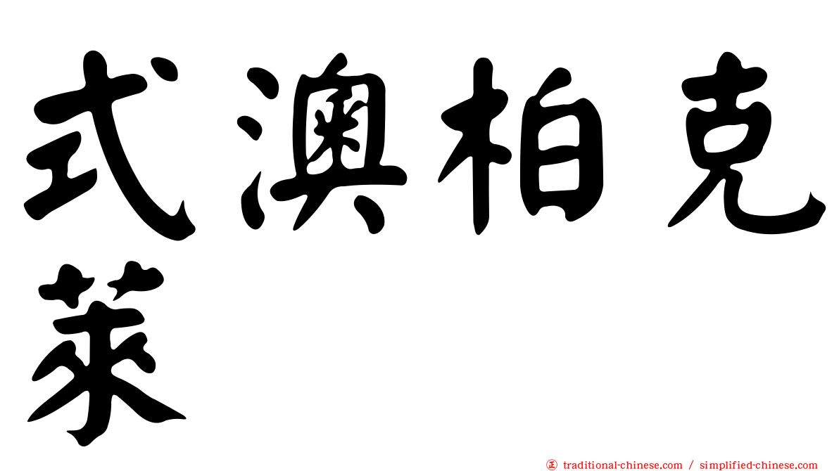 式澳柏克萊