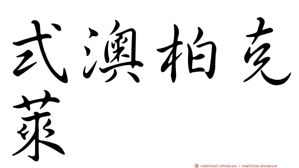 式澳柏克萊