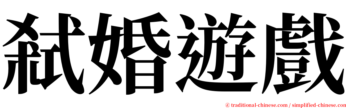 弒婚遊戲 serif font