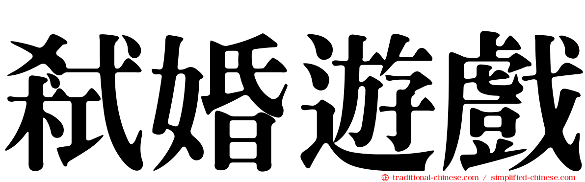弒婚遊戲