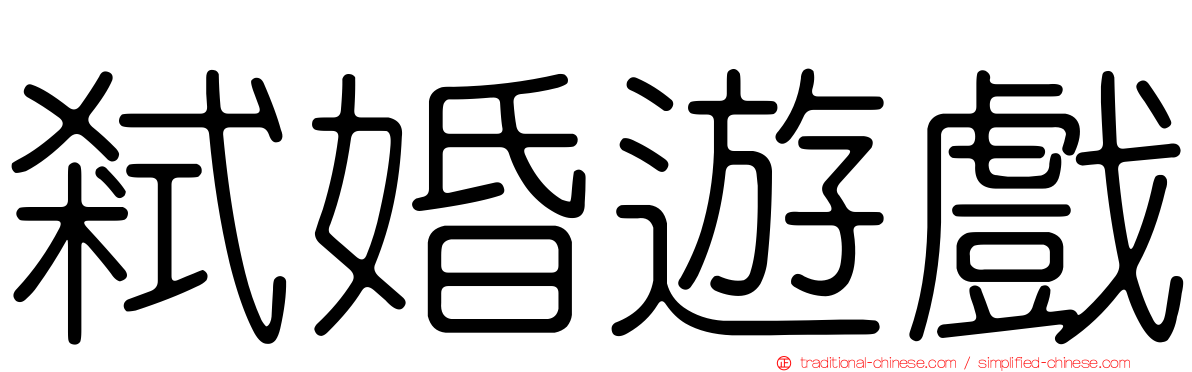 弒婚遊戲