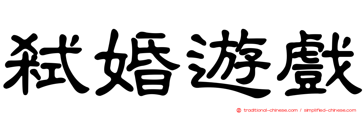 弒婚遊戲