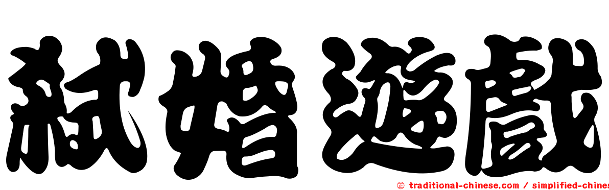 弒婚遊戲