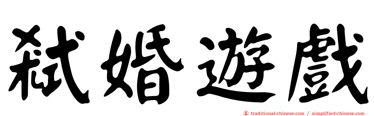 弒婚遊戲