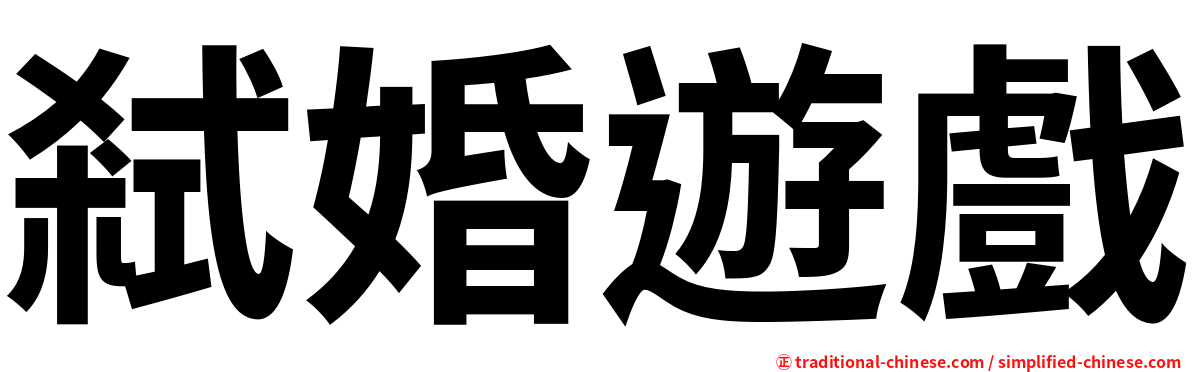 弒婚遊戲