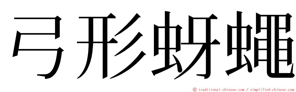 弓形蚜蠅 ming font