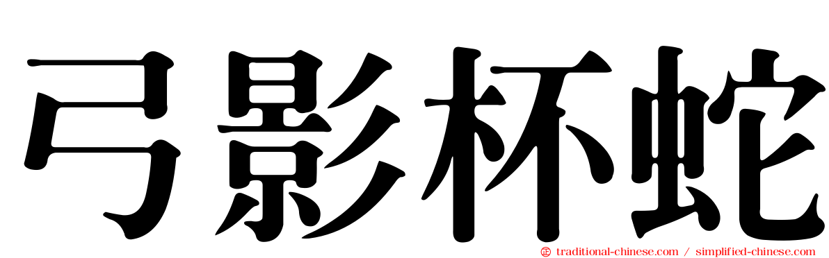 弓影杯蛇