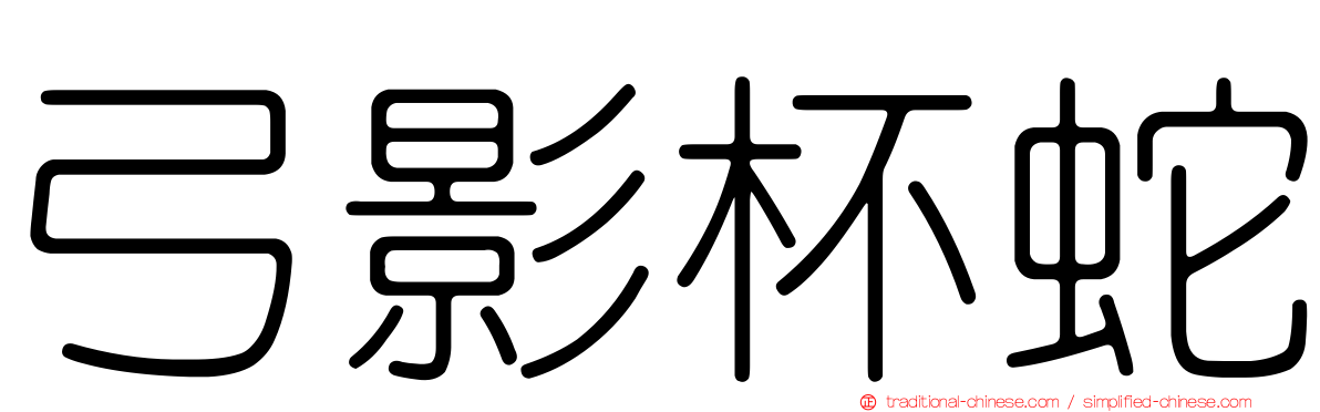 弓影杯蛇