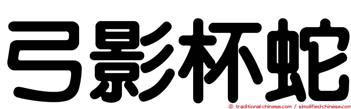 弓影杯蛇