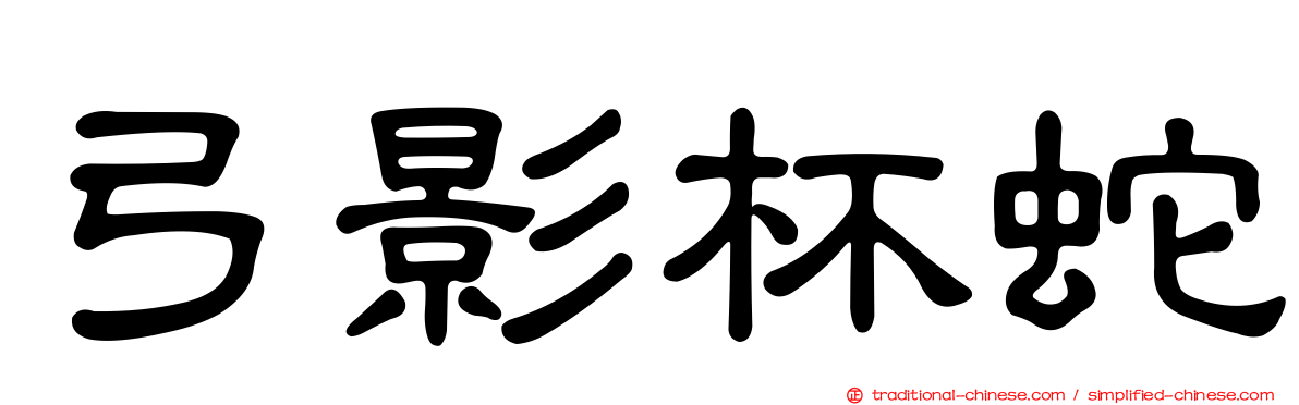 弓影杯蛇