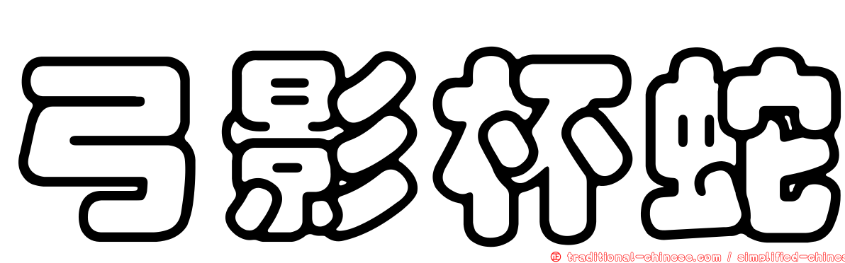 弓影杯蛇
