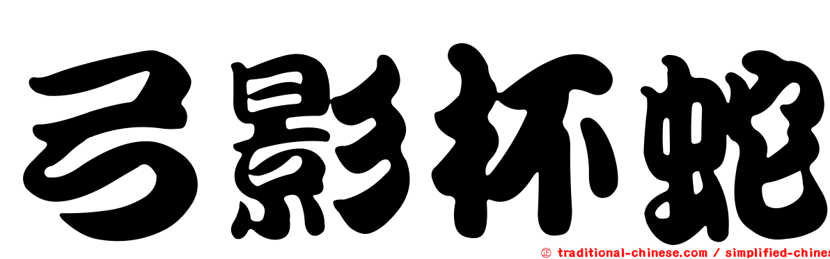 弓影杯蛇