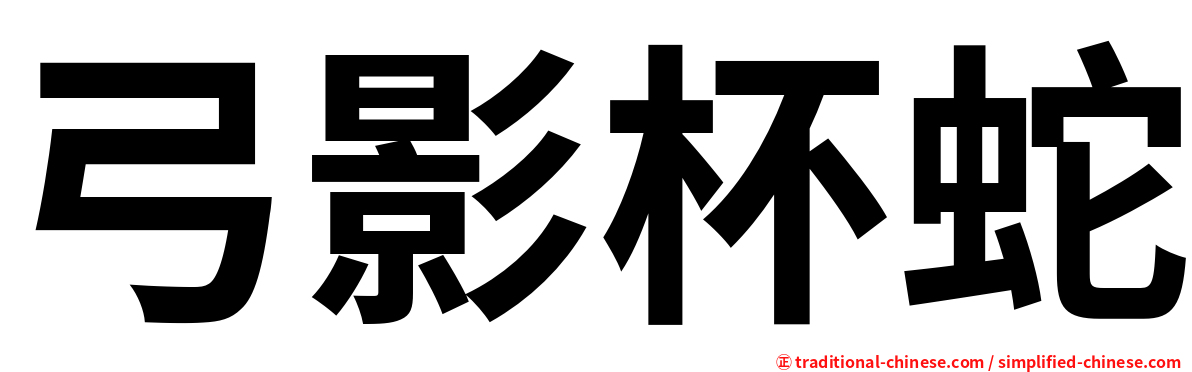 弓影杯蛇