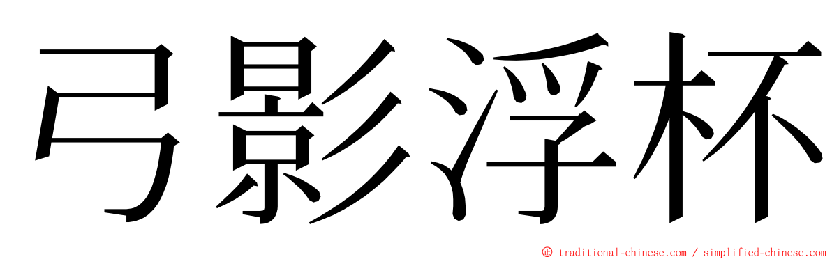 弓影浮杯 ming font