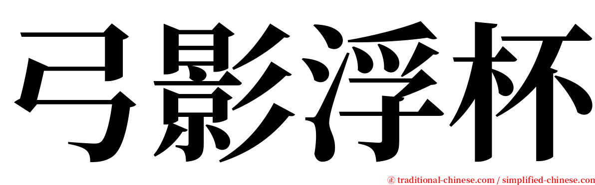 弓影浮杯 serif font