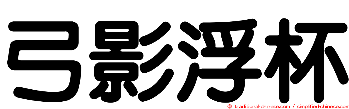 弓影浮杯