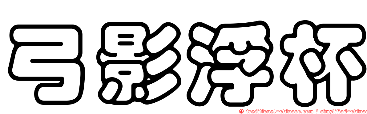 弓影浮杯