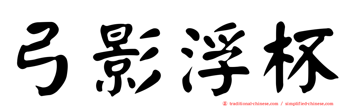 弓影浮杯
