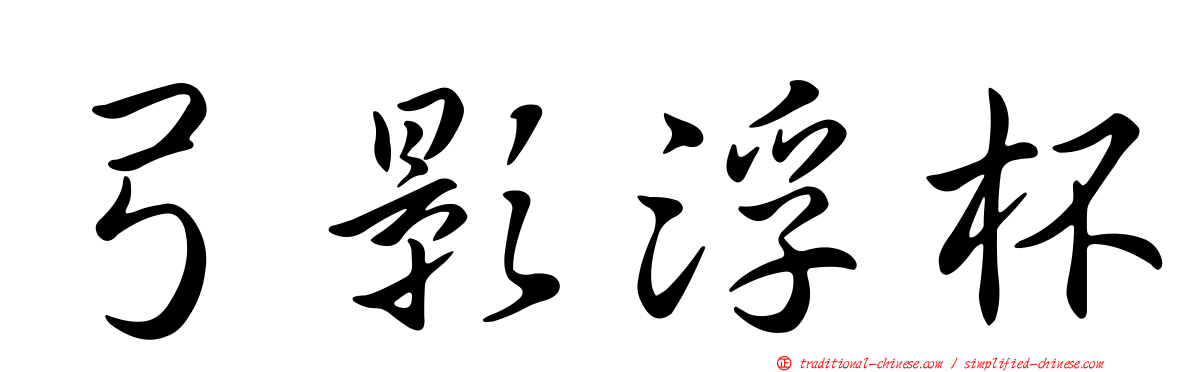 弓影浮杯