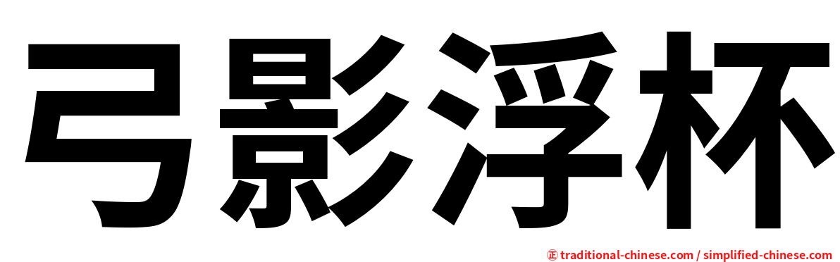 弓影浮杯