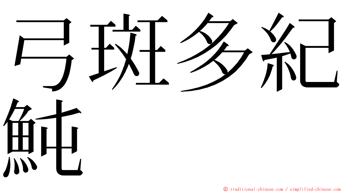 弓斑多紀魨 ming font
