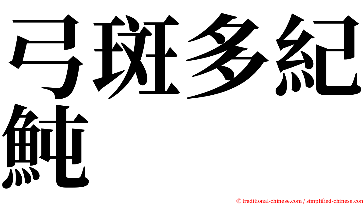 弓斑多紀魨 serif font
