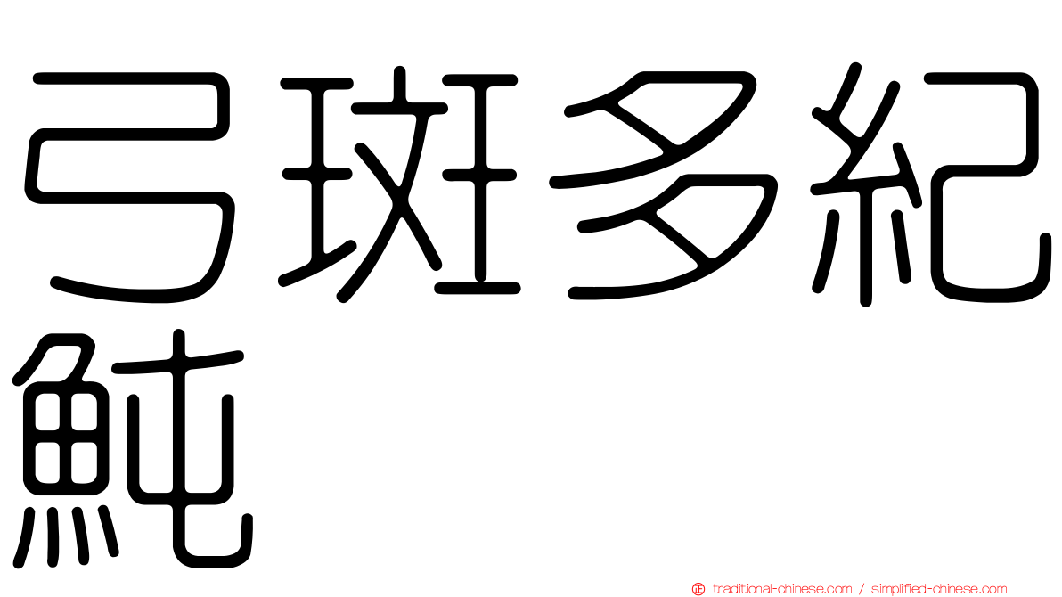 弓斑多紀魨