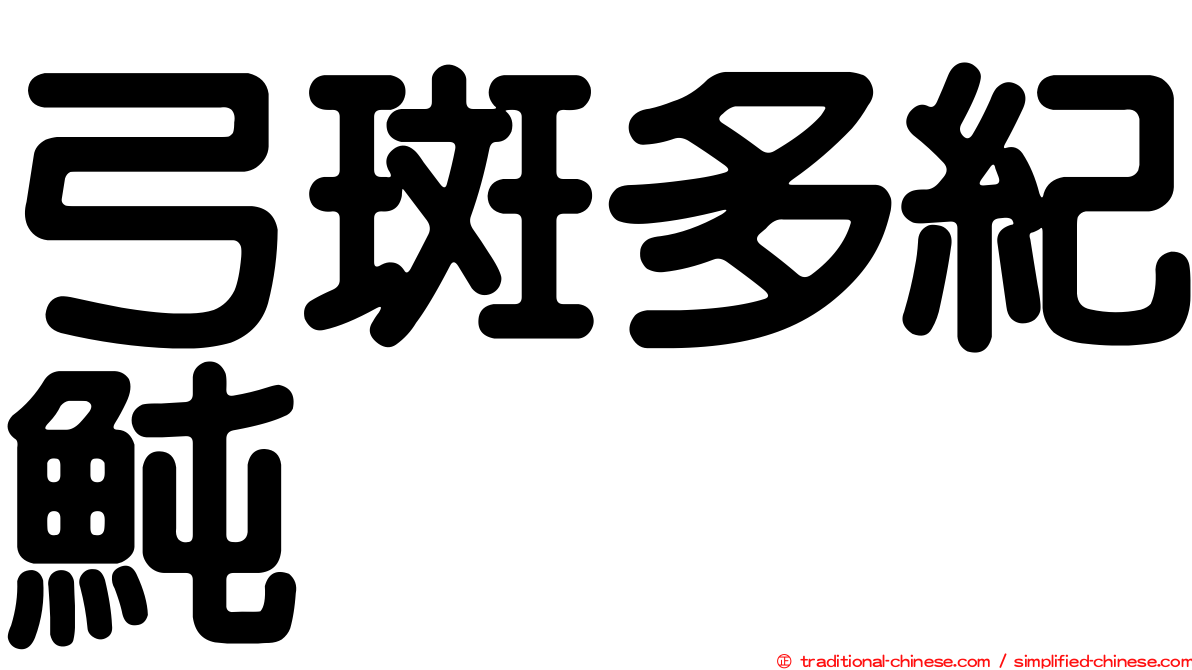 弓斑多紀魨