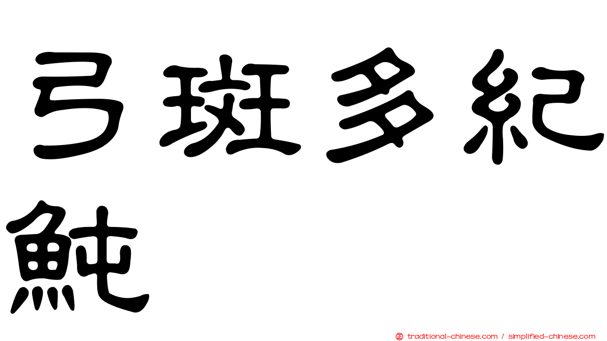 弓斑多紀魨