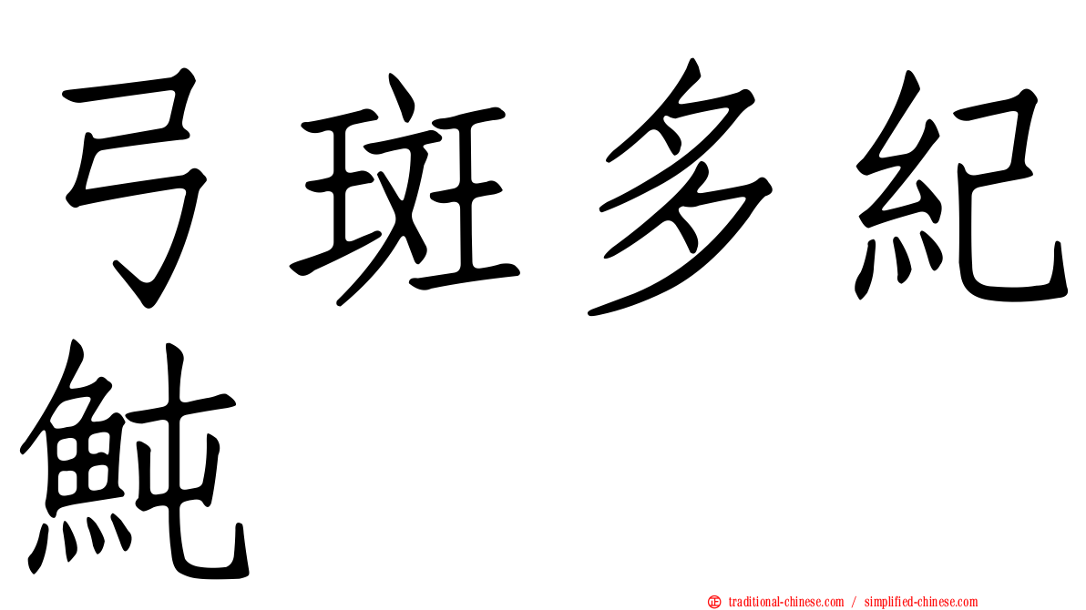 弓斑多紀魨