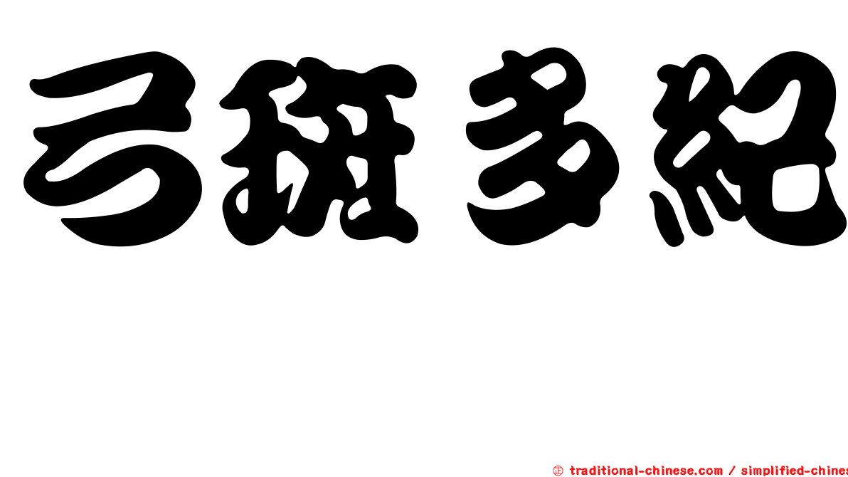 弓斑多紀魨