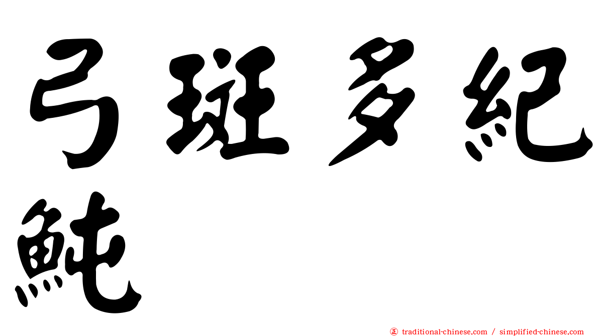 弓斑多紀魨