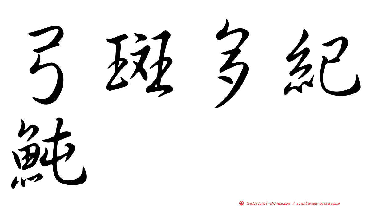 弓斑多紀魨