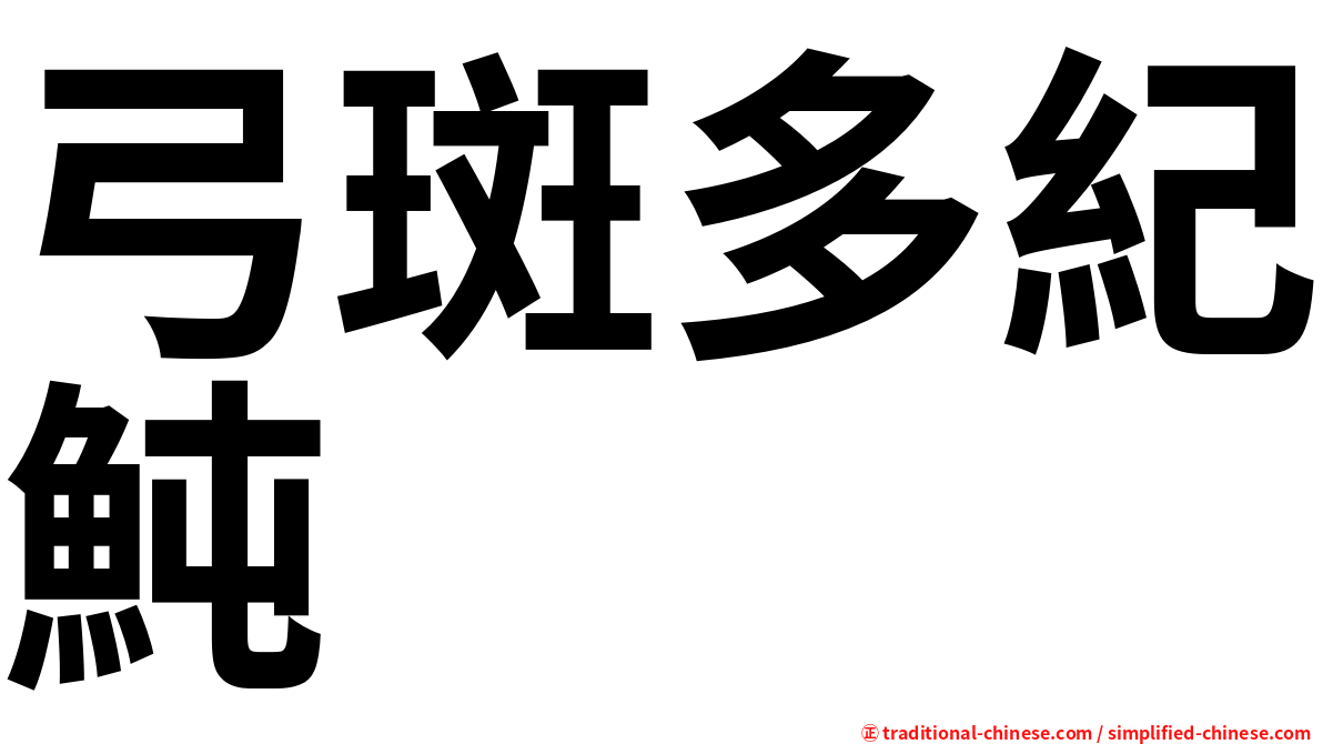 弓斑多紀魨