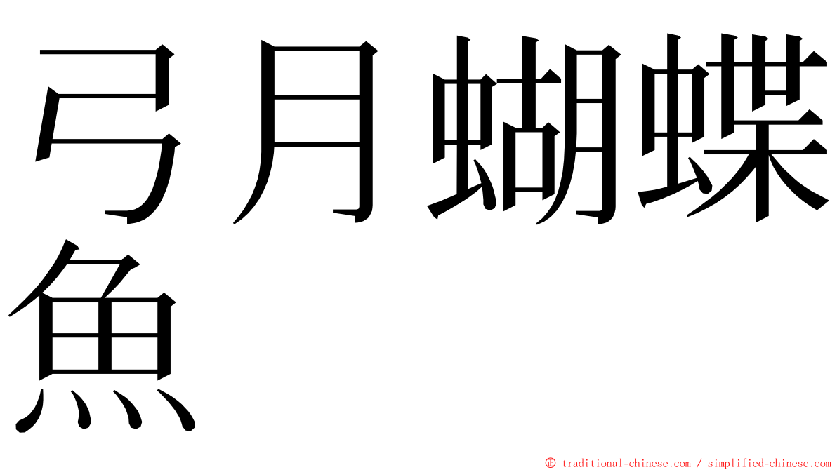 弓月蝴蝶魚 ming font
