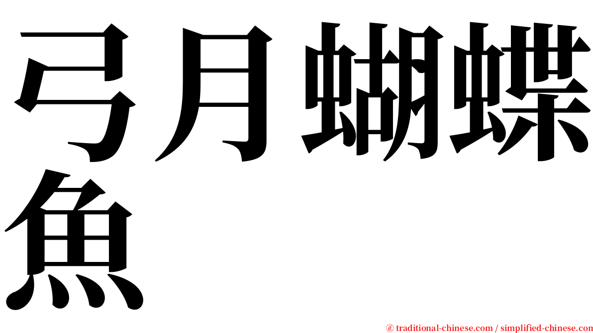 弓月蝴蝶魚 serif font