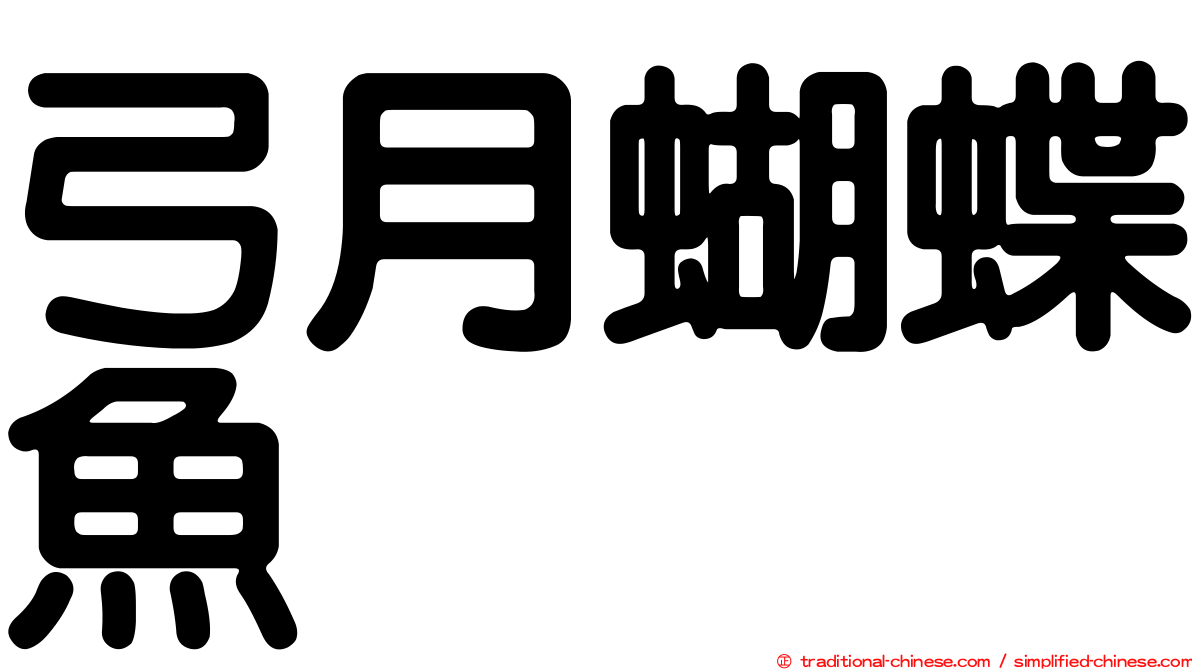 弓月蝴蝶魚