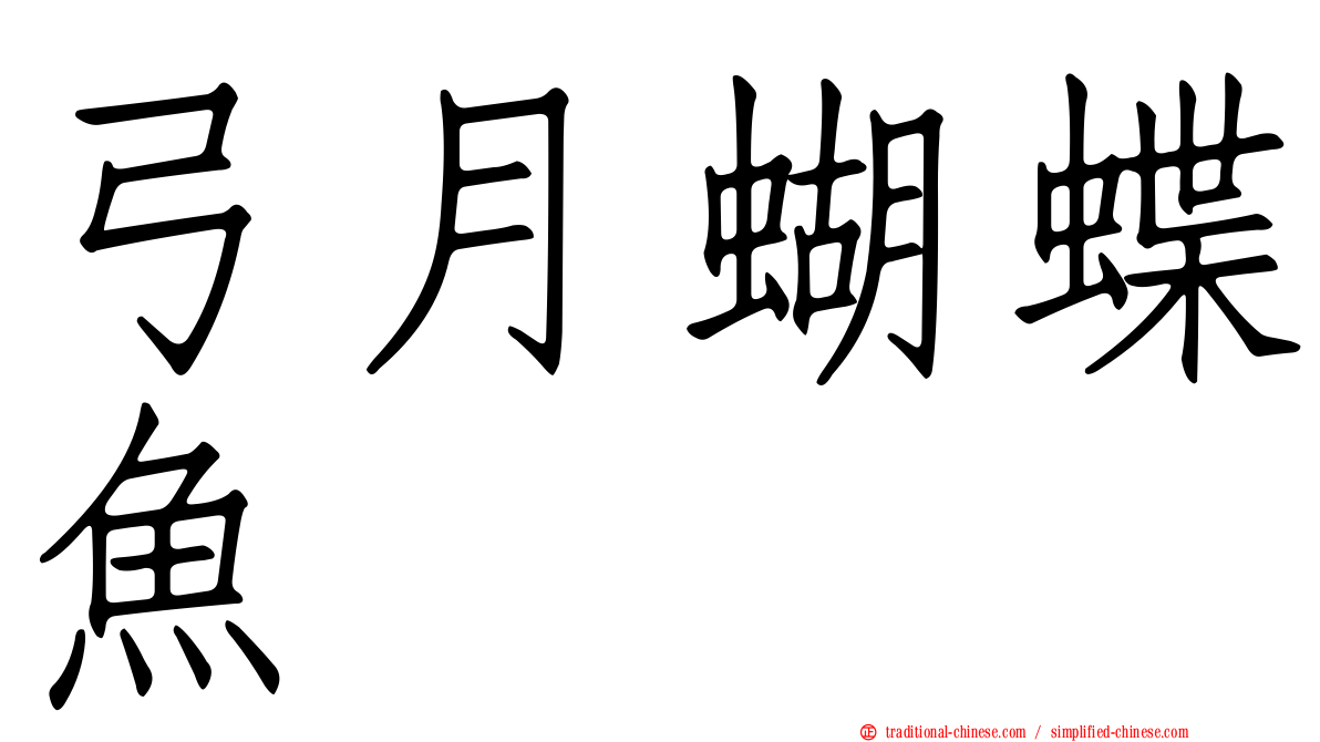 弓月蝴蝶魚
