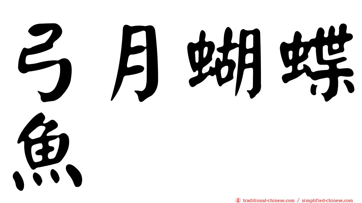 弓月蝴蝶魚
