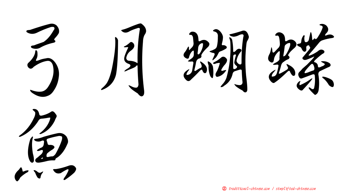 弓月蝴蝶魚